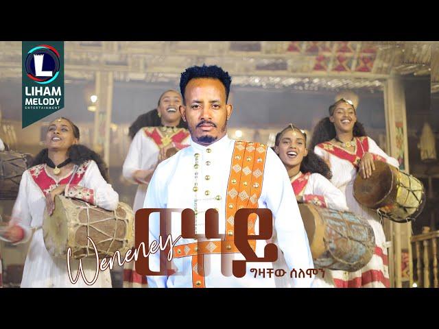 Gzachew Solomon (Weneney) ግዛቸው ሰለሞን (ወለሎ) ወነነይ / New Tigrigna Music 2024 (Official Video)