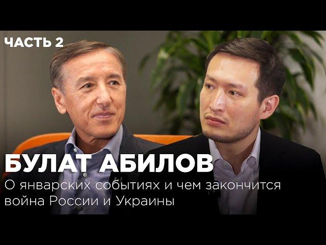 Булат Абилов: о январских событиях и чем закончится война России и Украины