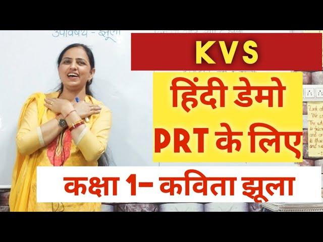 KVS हिंदी डेमो PRT के लिए: कक्षा 1 कविता-झूला || KVS PRT demo