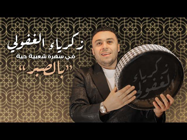 Zakaria Ghafouli - Bsbar (Soirée Chaabi) | (زكرياء الغفولي - بالصبر (سهرة شعبية