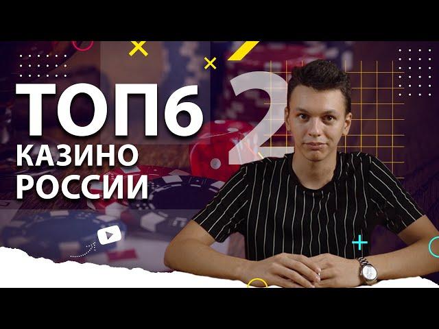 Топ казино России   | Выбираем лучшие онлайн казино 