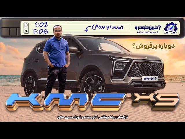 کی ام سی X5 | تست و بررسی آخرین خودرو قسمت6 فصل2