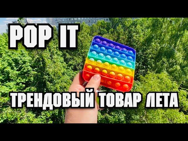 ТРЕНДОВЫЙ ТОВАР POP IT АНТИСТРЕСС СКОЛЬКО СТОИТ ОПТОМ БЕСКОНЕЧНАЯ ПУПЫРКА ТОВАРКА SERGEY KARIBOV