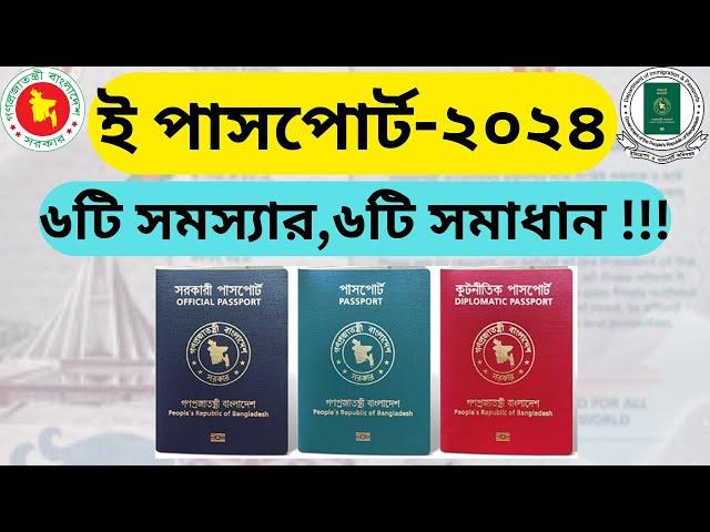 ই পাসপোর্ট সমস্যার সমাধান | ৬ টি সমস্যার ৬টি সমাধান | E-passport korte ki ki lage | e-passport