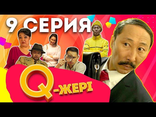 Q жері | Q Jeri | 9 серия 1 сезон | Мэлс Маратович , Жанар Айжанова