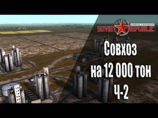 Совхоз с нуля ч-2 Гайдо прохождение Soviet Republic с чего начать Ч-12