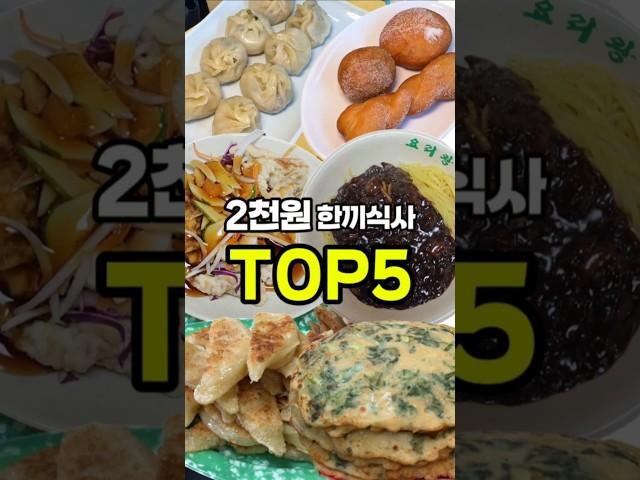 2천원으로 한끼 해결하는 5곳!!  #가성비맛집