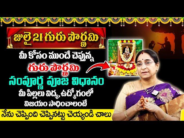 Ramaa Raavi | గురు పౌర్ణమి | Guru Pournami Significance, Pooja VIdhanam, Story | Vyasa Purnima