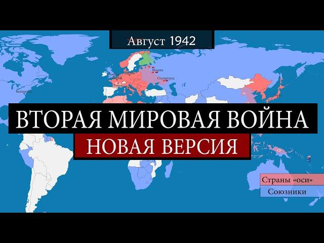 Вторая мировая война - на карте