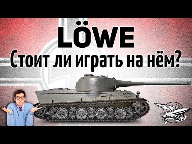 Lowe - Стоит ли играть на нём в наши дни?