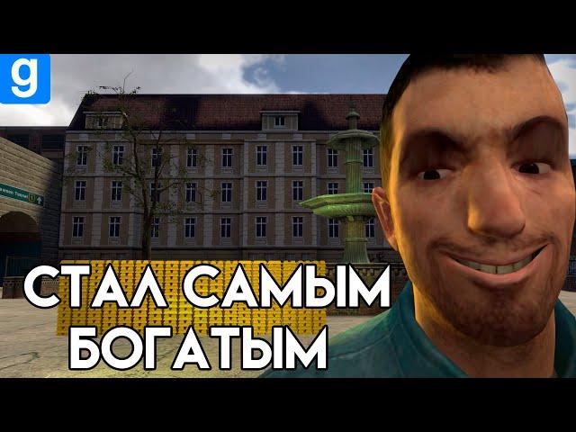 Как стать самым БОГАТЫМ в Garry's Mod DarkRP?