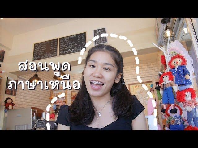 ฝึกพูดภาษาเหนือกับ10คำพื้นฐานง่ายๆ - Speak Northern Thai Language :Newchannel