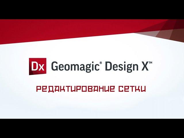 Geomagic Design X - Редактирование сетки. Урок для начинающих №1