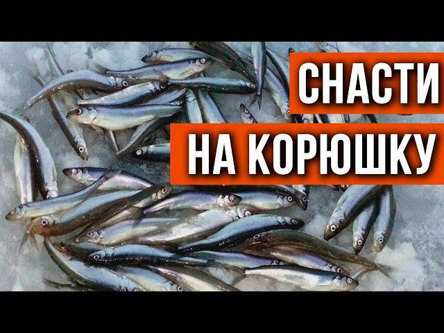 Снасти на корюшку для реальных условий.