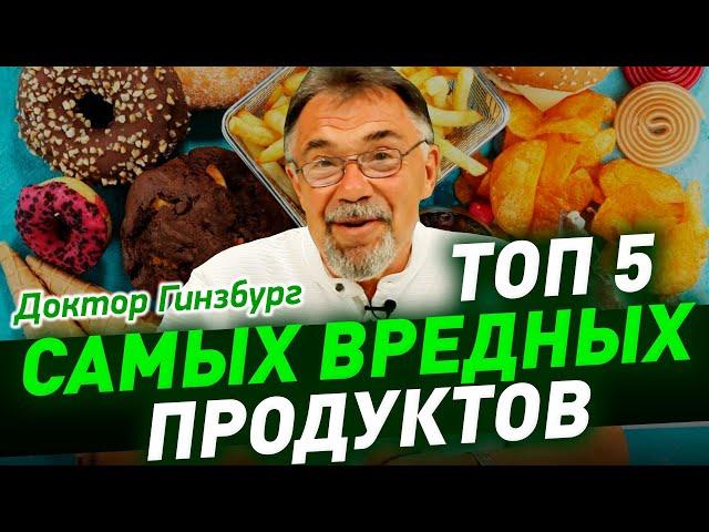 ТОП 5 самых вредных продуктов, которые надо убрать в первую очередь. Или хотя бы есть их поменьше