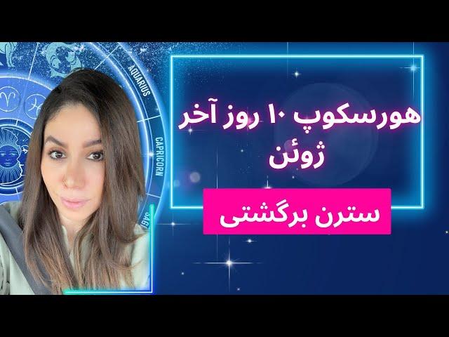 هوروسکوپ ۱۰ روز آخر ژوئن ۲۰۲۴ .سترن برگشتی