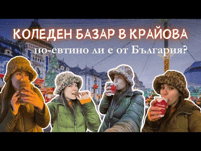 ЦЕНИТЕ на най-известния КОЛЕДЕН БАЗАР в КРАЙОВА - заслужава ли си ? ️