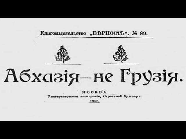 Когда началась фальсификация истории Абхазии? (русская версия)