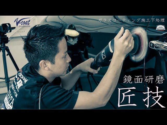 Polish a Car and Coating Japanese professor V-coat - 匠の技 自動車のボディ鏡面研磨とガラスコーティングの撥水