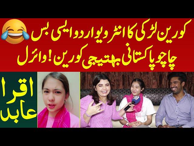 Korean Larki Ka Interview Urdu Aisi Uff Korean Bhateeji Pakistani Chachu Chulbula Andaz | Iqra Abid