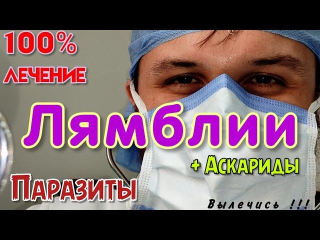 ЛЯМБЛИИ, паразиты, аскариды, глисты. ЛЕЧЕНИЕ 100% результат. Лямблиоз. Альбендазол. Факты!! 