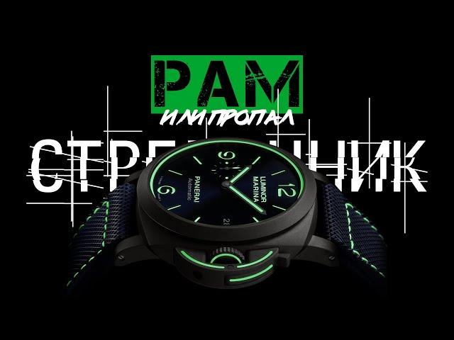 PAM ИЛИ ПРОПАЛ! ТАЙНЫ СООБЩЕСТВА ПАНЕРИСТИ. РАЗГОВОР О БРЕНДЕ OFFICINE PANERAI