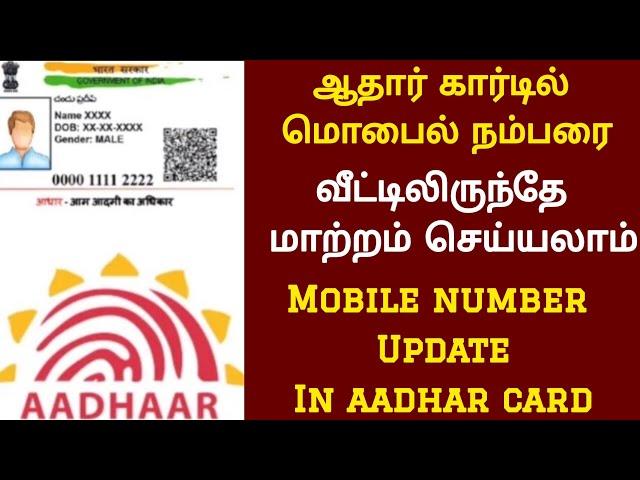 how to change mobile number in aadhar card | aadhar card mobile number update in tamil | aadhar card