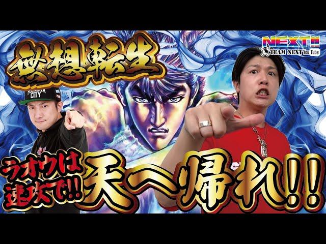 諸ゲンが【スマスロ北斗の拳】で大暴れ！速攻無想転生からの!?ネクストユーチューブ版