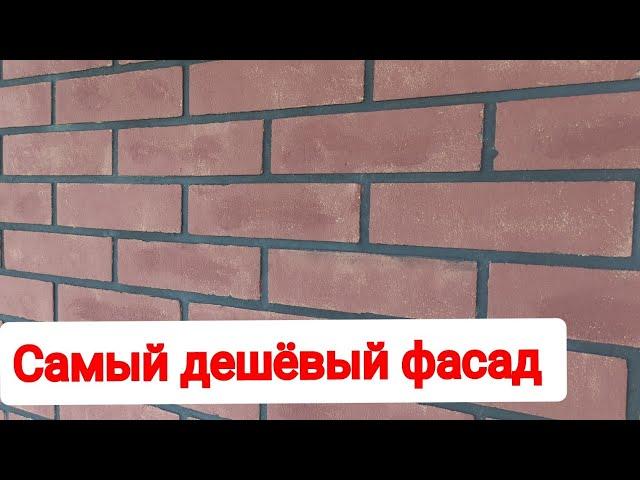 Такой фасад хотят все . Очень просто и ДЁШЕВО .