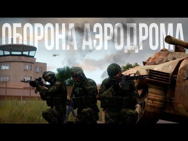 ВДВ РФ ОБОРОНЯЕТ АЭРОДРОМ. Командую обороной | Arma III [Solid Games]