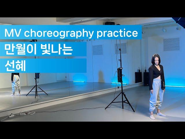 [Choreography practice Video] 선혜(Sunhye) - 만월이빛나는(Fullmoon)