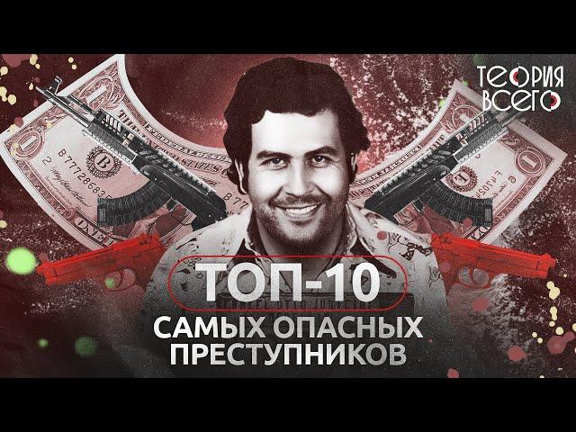 Топ-10 самых опасных преступников / Тру-крайм / Криминальная история | Теория Всего