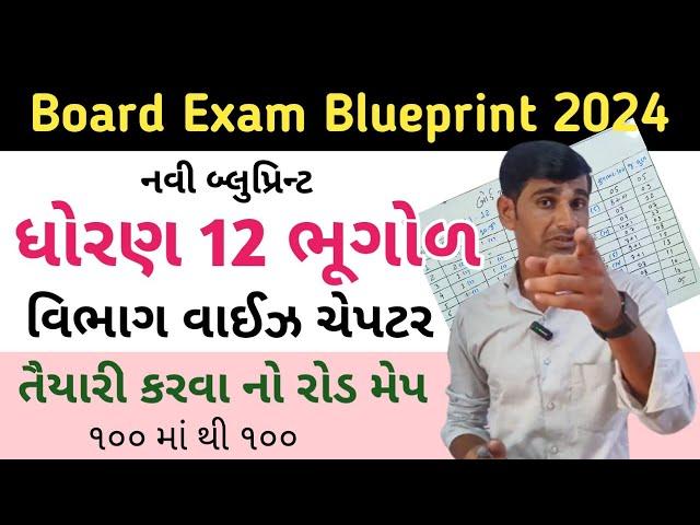 Std 12 Bhugol Blueprint 2024 // Geography Blueprint Board Exam 2024/ New Blueprint Std 12 Arts gseb