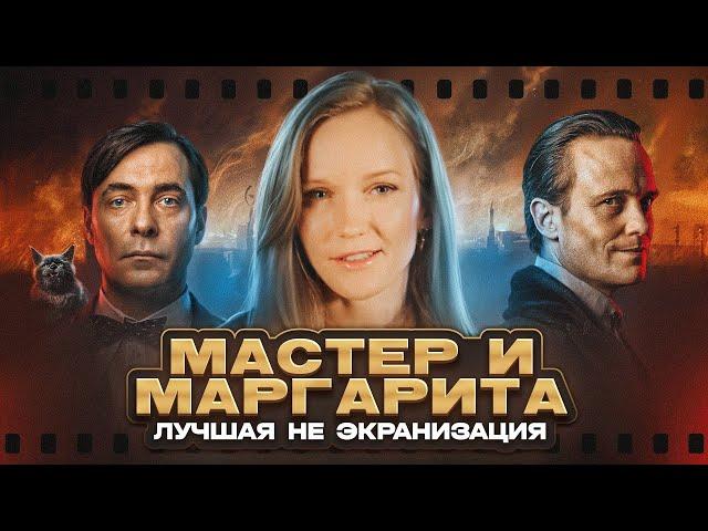 МАСТЕР И МАРГАРИТА 2024 - КИНООБЗОР. Самый полный разбор фильма по мотивам романа Булгакова