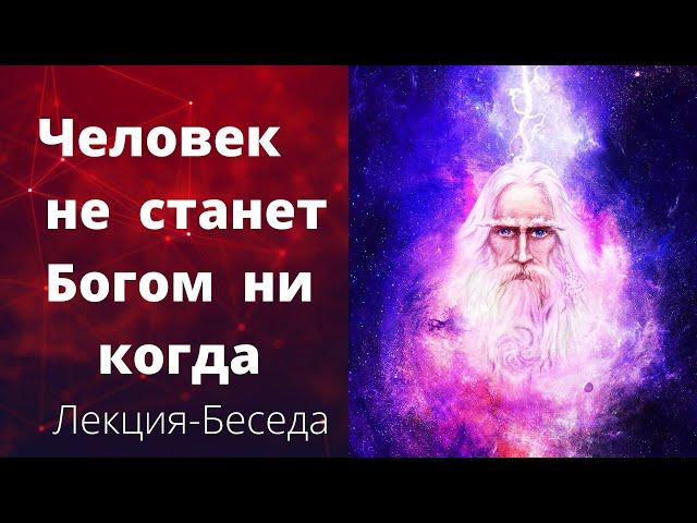 ЧЕЛОВЕК НЕ СТАНЕТ БОГОМ НИ КОГДА️[Ведьмина Изба.Инга Хосроева]