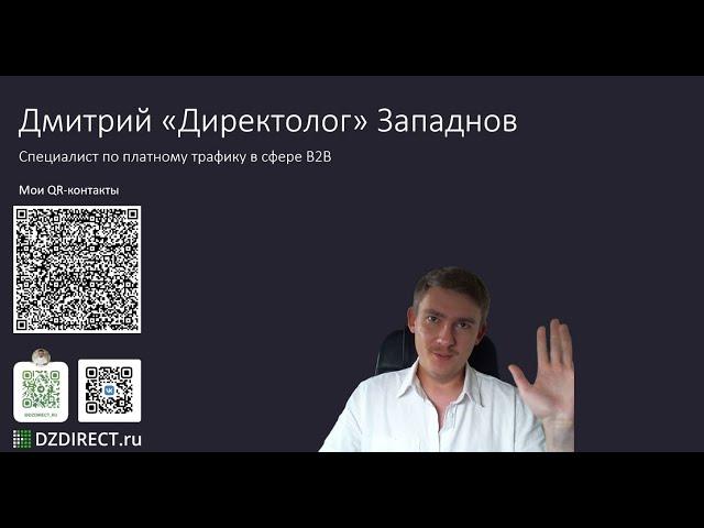 Специалист по контекстной рекламе в B2B сфере Дмитрий Западнов