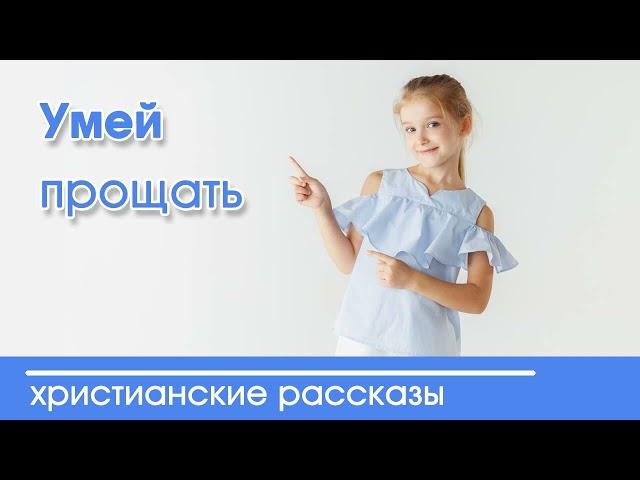  Умей прощать - ИНТЕРЕСНЫЙ ХРИСТИАНСКИЙ РАССКАЗ | Христианские рассказы