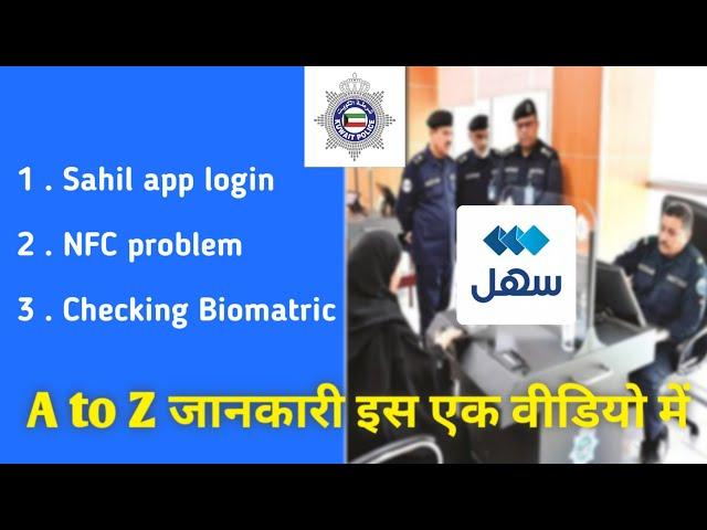 How to check your Biometric Status and Sahil App Login  #KuwaitBiometric #SahilApp