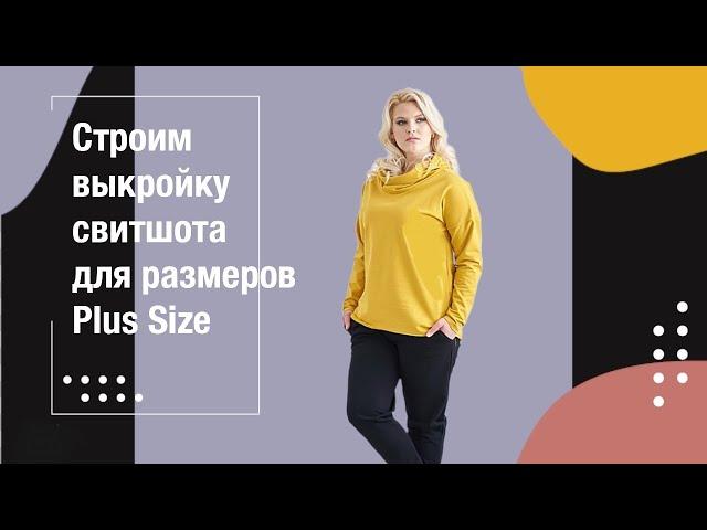 Строим выкройку свитшота для размеров Plus Size