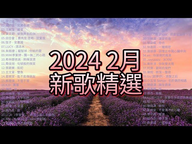 2024  2月 新歌精選50首  好聽不重覆薛之謙 - AI ，郁可唯 - 完美表現，汪蘇瀧 - 藏星，莫文蔚 - 被我弄丟的你，田亞霍；麋先生 聖皓 - 我愛我，弦子 - 女書謠