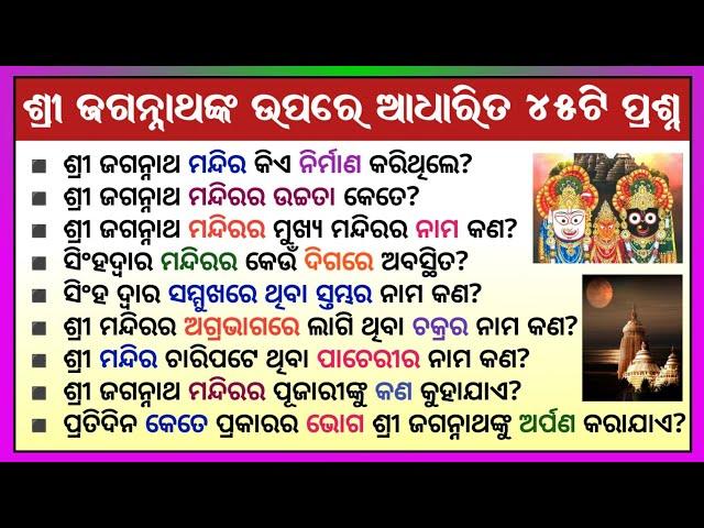 Jagannath Gk | Jagannath Temple Gk Odia | Lord Jagannath Temple Gk | Odia Gk 