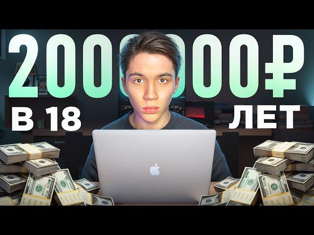 КАК Я ЗАРАБОТАЛ 2.000.000₽ В 18 ЛЕТ