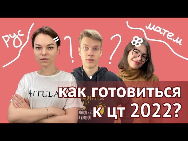 Как готовиться к ЦТ 2022