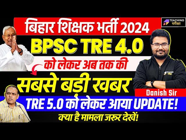 BPSC TRE 4.0 Vacancy News | BPSC TRE 4.0 Latest News Today | BPSC TRE 5.0 New Update Out | BPSC