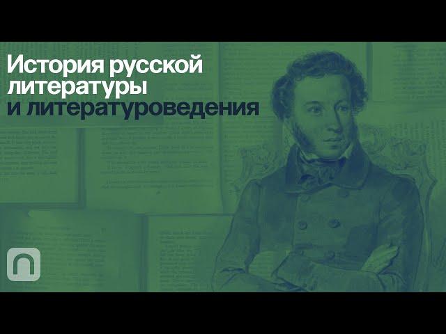 История русской литературы и литературоведения — курс на ПостНауке