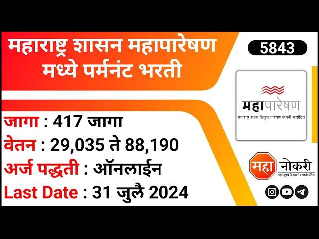 महाराष्ट्र शासन महापारेषण पर्मनंट भरती । Mahatransco Recruitment 2024 | Permanent Jobs