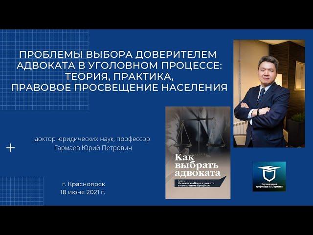 Научный доклад и презентация книги "Как выбрать адвоката" (в соавторстве, под ред. проф. Ю.Гармаева)