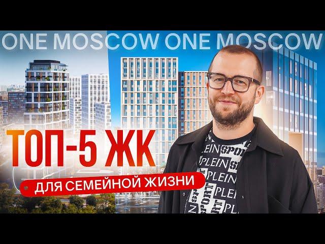 ТОП-5 ЛУЧШИХ СЕМЕЙНЫХ ЖК В МОСКВЕ. На какие комплексы стоит обратить внимание