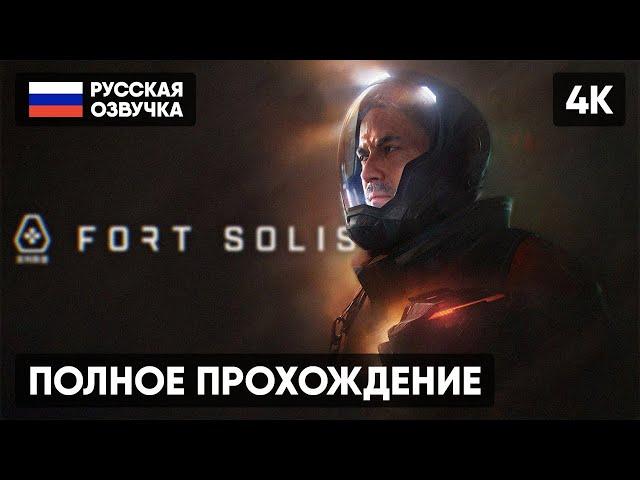 FORT SOLIS ПРОХОЖДЕНИЕ НА РУССКОМ [4K]  ФОРТ СОЛИС ПОЛНОЕ ПРОХОЖДЕНИЕ ГЕЙМПЛЕЙ ОБЗОР СТРИМ