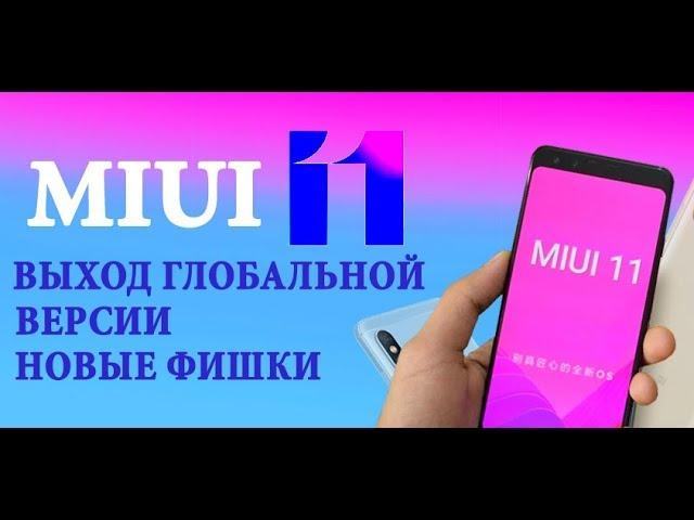 MIUI 11 выход Глобальной версии | MIUI 11 что нового